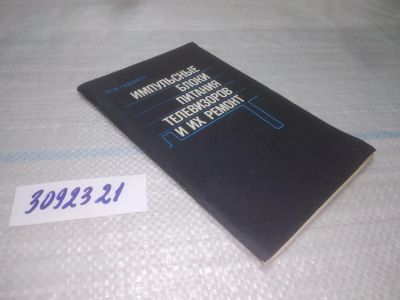 Лот: 25605952. Фото: 1. вбЮ/оз(3092321)Гедзберг Ю. М... Электротехника, радиотехника