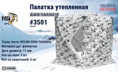 Лот: 21175860. Фото: 1. Палатка Улов 3501 утепленная для... Палатки, тенты