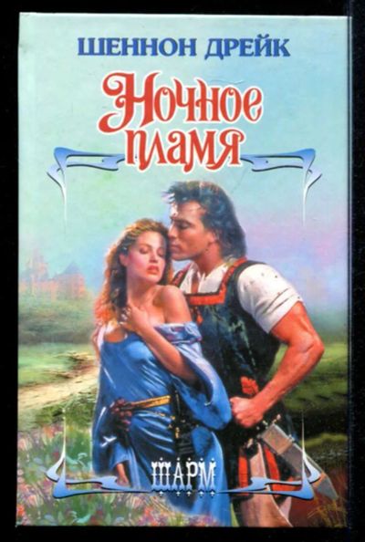 Лот: 23435405. Фото: 1. Ночное пламя | Серия: Шарм. Художественная