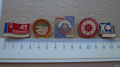 Лот: 15330514. Фото: 1. Нагрудные знаки Таймыр №92 значок... Сувенирные