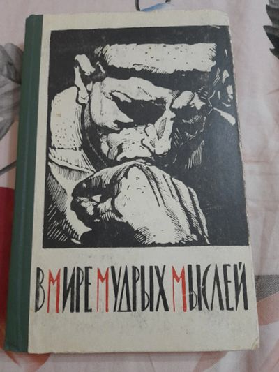 Лот: 25384022. Фото: 1. Книга В мире мудрых мыслей. История