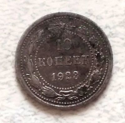 Лот: 15686330. Фото: 1. 10 копеек 1923 оригинал. Россия и СССР 1917-1991 года