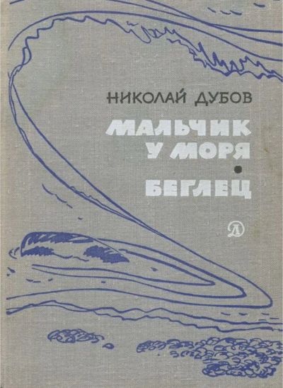 Лот: 23575605. Фото: 1. Дубов Николай - Мальчик у моря... Художественная для детей