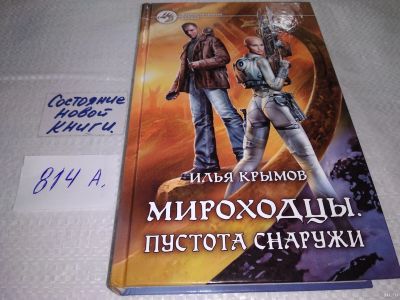 Лот: 18242441. Фото: 1. Мироходцы. Пустота снаружи, Крымов... Художественная