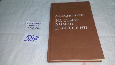 Лот: 10616671. Фото: 1. На стыке химии и биологии, А... Биологические науки