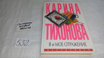 Лот: 10244875. Фото: 1. Я и мое отражение, Карина Тихонова... Художественная