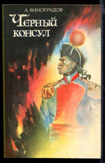 Лот: 23429965. Фото: 1. Черный консул. Художественная