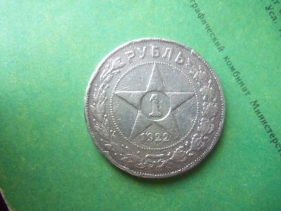 Лот: 11773138. Фото: 1. 1 рубль 1922 г.,подлинник. Россия и СССР 1917-1991 года
