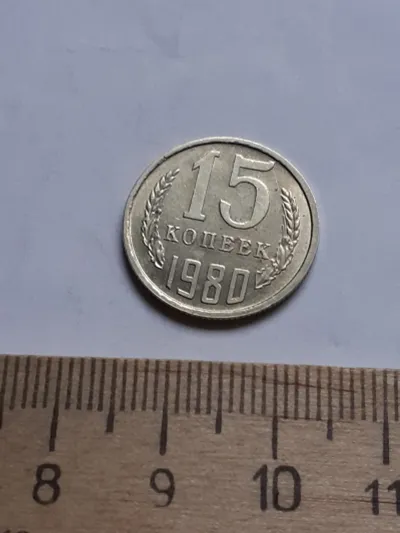 Лот: 25639589. Фото: 1. (№13069) 15 копеек 1980 год,отличная... Россия и СССР 1917-1991 года