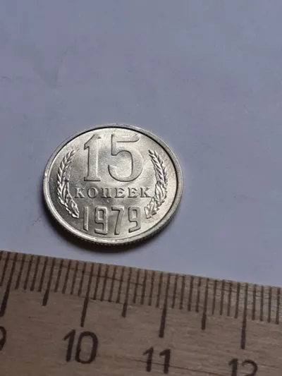 Лот: 23225381. Фото: 1. (№13075) 15 копеек 1979 год, без... Россия и СССР 1917-1991 года