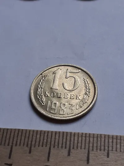 Лот: 25601954. Фото: 1. (№13078) 15 копеек 1983 год, без... Россия и СССР 1917-1991 года