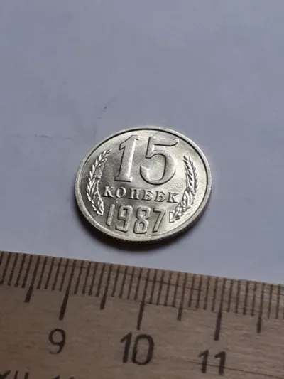 Лот: 24862013. Фото: 1. (№13085) 15 копеек 1987 год без... Россия и СССР 1917-1991 года