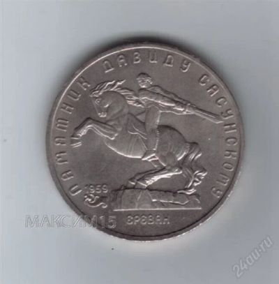 Лот: 836889. Фото: 1. 5 рублей. Д.Сасунский. 1991г... Россия и СССР 1917-1991 года