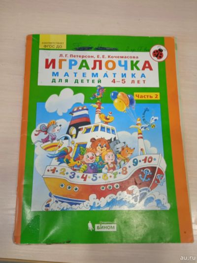 Лот: 18050948. Фото: 1. Математика для детей 4-5лет игралочка. Познавательная литература