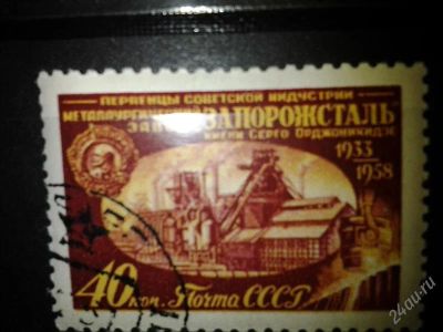 Лот: 2549449. Фото: 1. 1958 Первенцы Советской индустрии... Марки