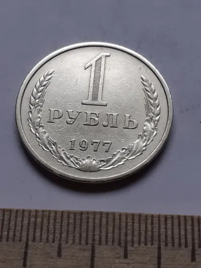 Лот: 24419282. Фото: 1. (№13106) 1 рубль 1977 год,годовик... Россия и СССР 1917-1991 года