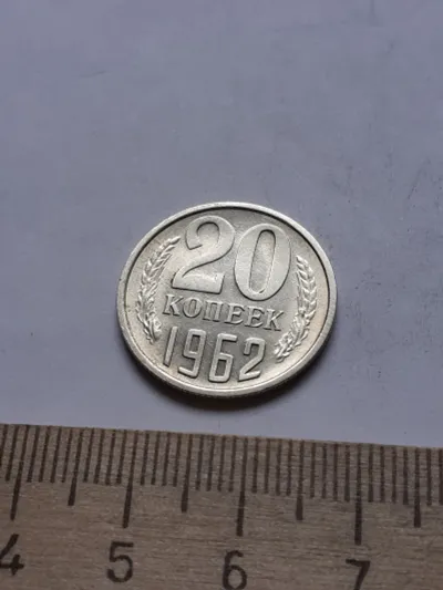 Лот: 25390964. Фото: 1. (№13108) 20 копеек 1962 год,без... Россия и СССР 1917-1991 года