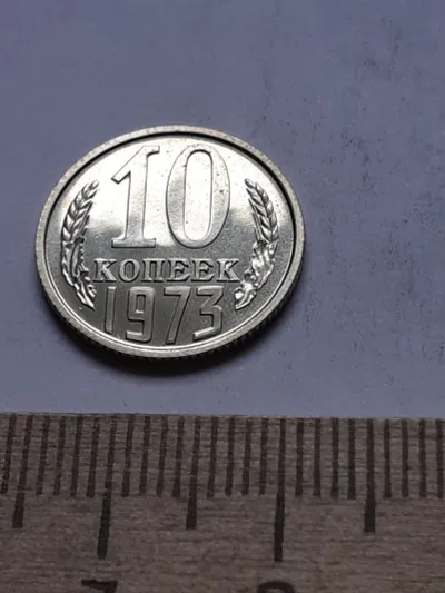 Лот: 25671244. Фото: 1. (№13121) 10 копеек 1973 год,наборная... Россия и СССР 1917-1991 года