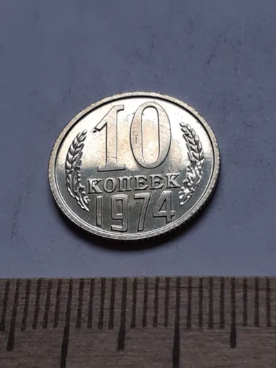Лот: 22854248. Фото: 1. (№13122) 10 копеек 1974 год,наборная... Россия и СССР 1917-1991 года