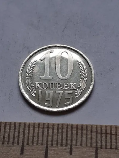 Лот: 24862078. Фото: 1. (№13123) 10 копеек 1975 год,наборная... Россия и СССР 1917-1991 года
