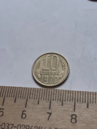 Лот: 22854231. Фото: 1. (№13128) 10 копеек 1970 год, без... Россия и СССР 1917-1991 года