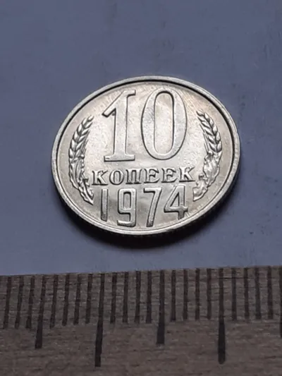 Лот: 22854246. Фото: 1. (№13130) 10 копеек 1974 год, без... Россия и СССР 1917-1991 года