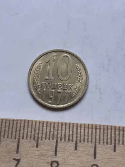 Лот: 22854260. Фото: 1. (№13132) 10 копеек 1977 год, без... Россия и СССР 1917-1991 года