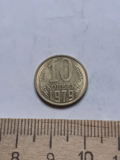 Лот: 24862052. Фото: 1. (№13134) 10 копеек 1979 год, без... Россия и СССР 1917-1991 года