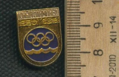 Лот: 17487416. Фото: 1. (№ 8494 ) значки юный, Олимпиец. Памятные медали