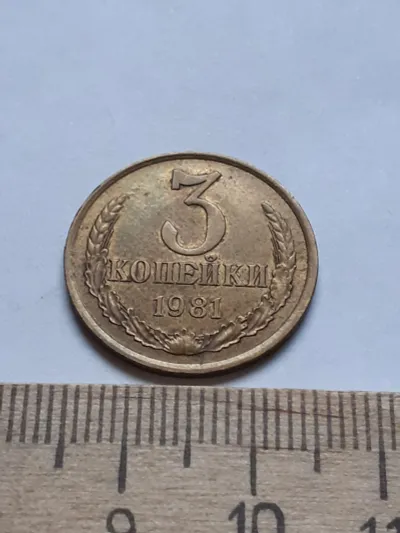 Лот: 22492191. Фото: 1. (№13164) 3 копейки 1981 год,без... Россия и СССР 1917-1991 года