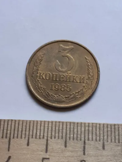 Лот: 22492175. Фото: 1. (№13168) 3 копейки 1985 год,без... Россия и СССР 1917-1991 года