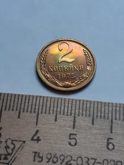 Лот: 24862083. Фото: 1. (№13180) 2 копейки 1975 год,наборная... Россия и СССР 1917-1991 года