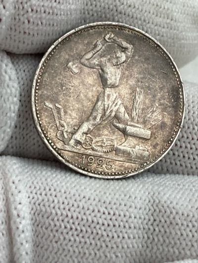 Лот: 25352375. Фото: 1. 50 копеек 1925. Россия и СССР 1917-1991 года