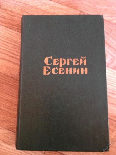 Лот: 7649040. Фото: 1. Сергей Есенин - Стихотворения... Художественная