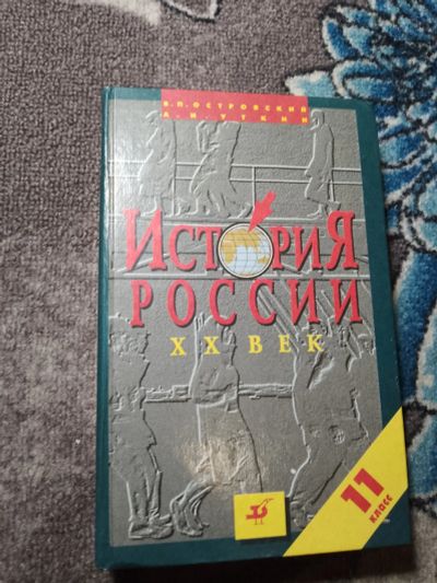 Лот: 22391000. Фото: 1. Островский Уткин История России... Для школы