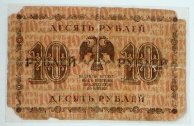 Лот: 3833899. Фото: 1. С Рубля! 10 рублей 1918. Россия, СССР, страны СНГ
