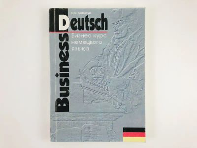 Лот: 23292143. Фото: 1. Deutsch Business. Бизнес-курс... Другое (учебники и методическая литература)