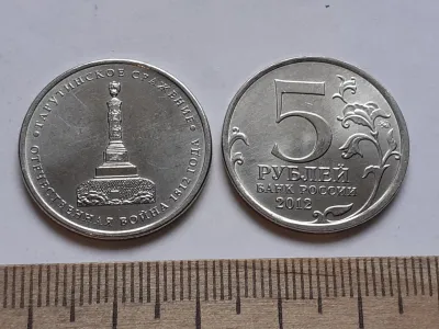 Лот: 25636738. Фото: 1. 5 рублей 2012 год Тарутинское... Россия после 1991 года