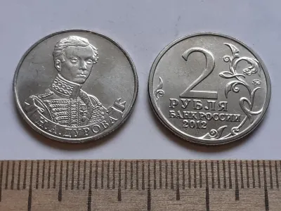Лот: 25636623. Фото: 1. 2 рубля Дурова 200 лет война 1812... Россия после 1991 года