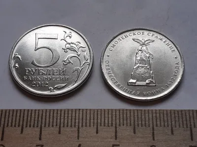 Лот: 25636748. Фото: 1. 5 рублей 2012 год Смоленское сражение... Россия после 1991 года