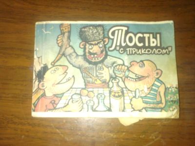 Лот: 7801314. Фото: 1. тосты. Другое (литература, книги)