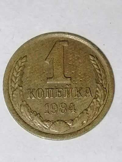 Лот: 24340379. Фото: 1. 1 копейка СССР 1984 год. Россия и СССР 1917-1991 года