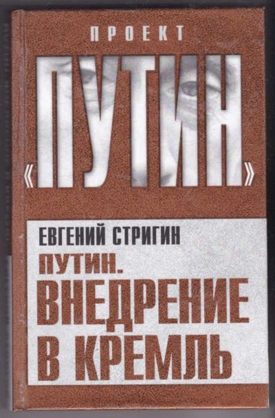 Лот: 23441405. Фото: 1. Путин. Внедрение в Кремль. Мемуары, биографии