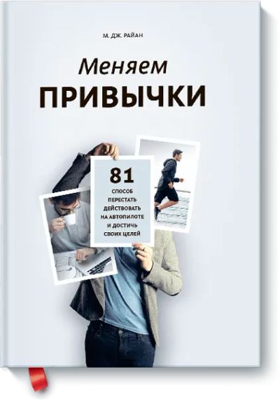 Лот: 24461216. Фото: 1. Меняем привычки. Психология