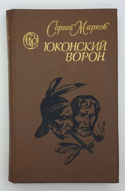 Лот: 25822464. Фото: 1. Сергей Марков / Юконский ворон... Книги