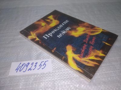 Лот: 25356193. Фото: 1. оз..вбЮ...(4092355) Сибаров Антон... Художественная