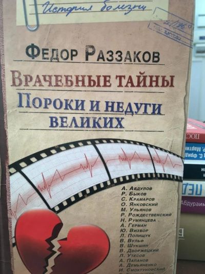 Лот: 11510510. Фото: 1. Федор Раззаков "Врачебные тайны... Другое (литература, книги)