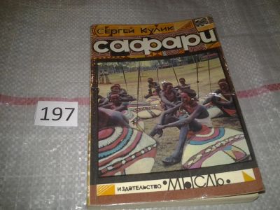 Лот: 6819104. Фото: 1. Сафари, Сергей Кулик, Автор книги... Путешествия, туризм