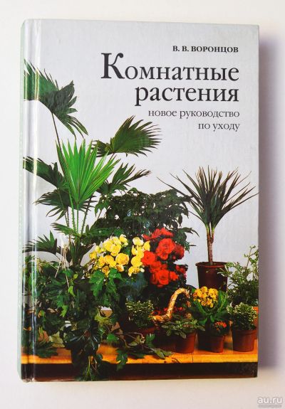 Лот: 15200205. Фото: 1. Комнатные растения. Новое руководство... Сад, огород, цветы