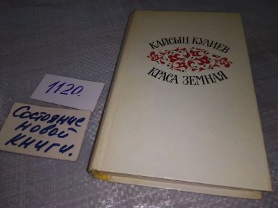 Лот: 18956920. Фото: 1. Кулиев Кайсын. Краса земная. Избранная... Художественная